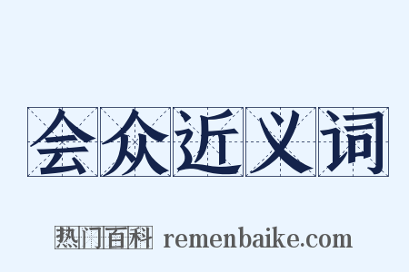 会众近义词是什么意思的图片